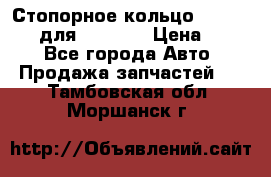 Стопорное кольцо 07001-05220 для komatsu › Цена ­ 500 - Все города Авто » Продажа запчастей   . Тамбовская обл.,Моршанск г.